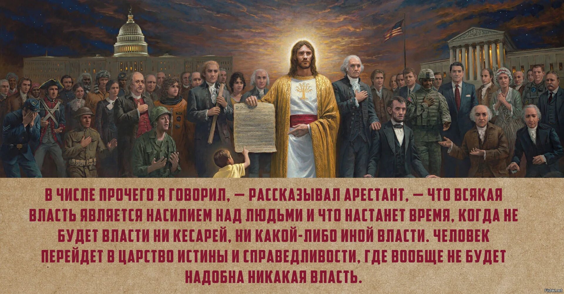 Власть над всеми приходами. Всякая власть является насилием. Настанет царство истины и справедливости. Любая власть является насилием над людьми. Всякая власть является насилием над людьми кто.