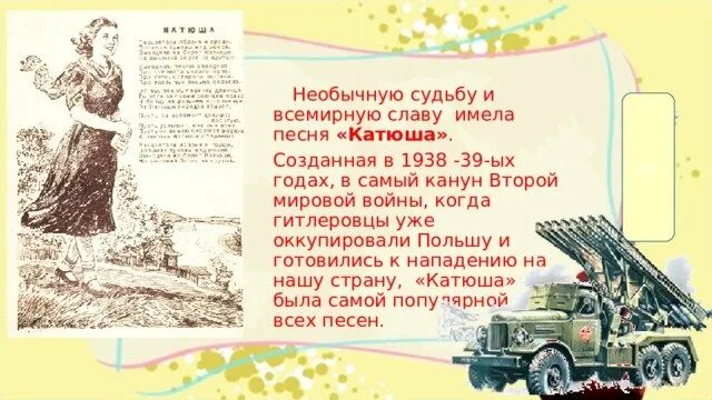 Песня на 9 мая катюша. Катюша песня. Иллюстрация к песне Катюша. Рисунок к песни Катюша. Презентация к песне Катюша.