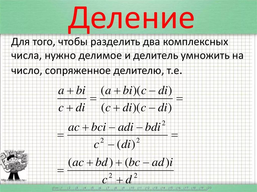 Разделить на 2 формы а. Деление комплексных чисел формула. Как деление комплексные числа. Деление двух комплексных чисел формула. Как делятся комплексные числа.