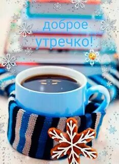 Доброе утро хорошего морозное