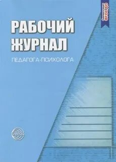 Рабочий журнал воспитателя