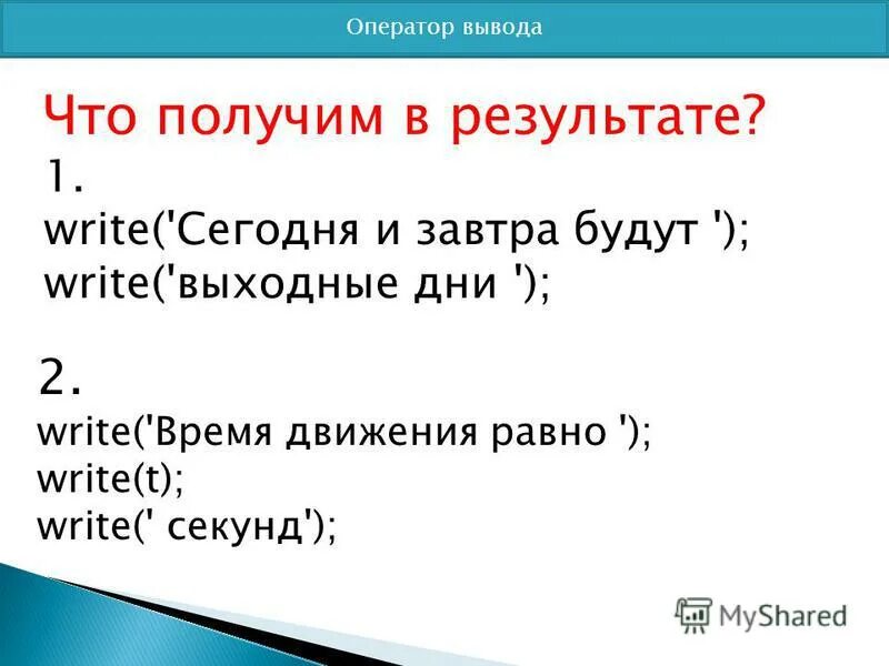 Записать операторы ввода вывода