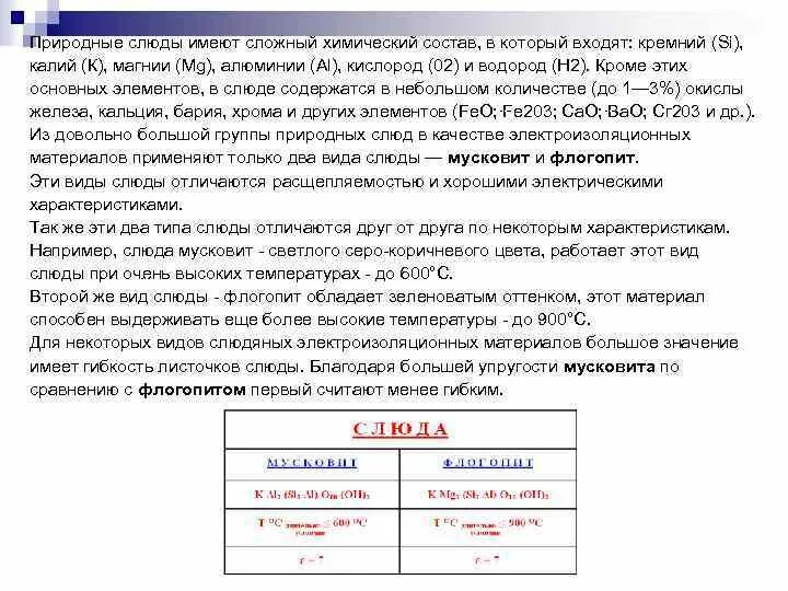 Химический состав слюды формула. Электроизоляционные свойства слюды. Характеристика слюды плотность. Миканит состав химический. Слюда формула