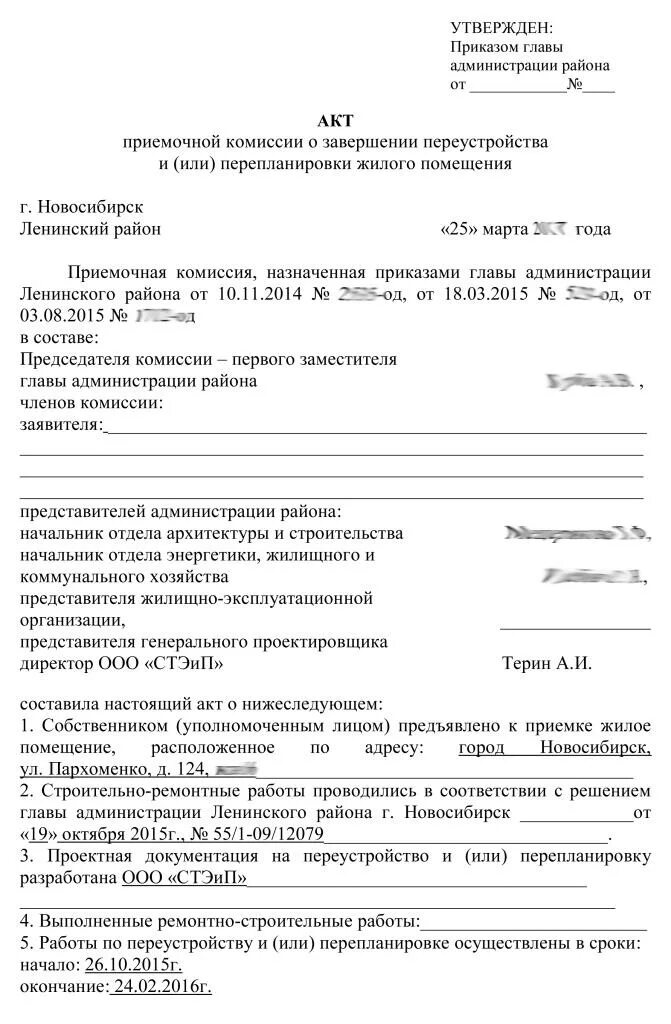 Акт о переустройстве. Акт перепланировки квартиры. Акт о завершении перепланировки. Акт о завершении перепланировки жилого помещения. Акт о перепланировке квартиры образец.