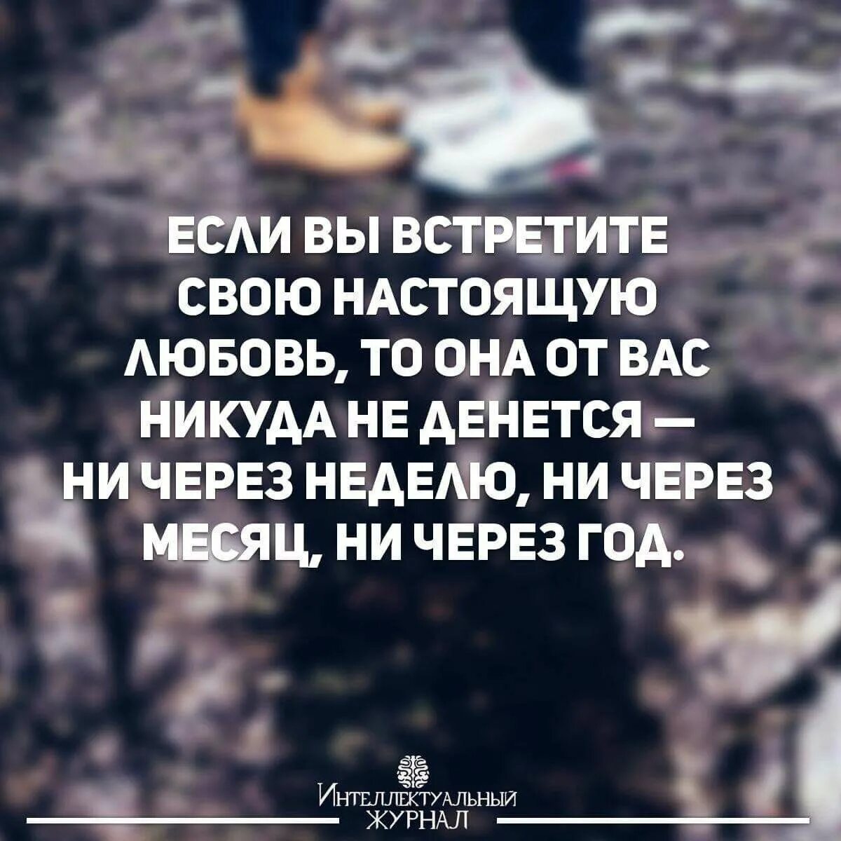 Ни через месяц. Если вы встретите свою настоящую. Если вы встретите настоящую любовь то она. Человек не денется никуда ни через год. Никуда не денется ни через неделю ни.