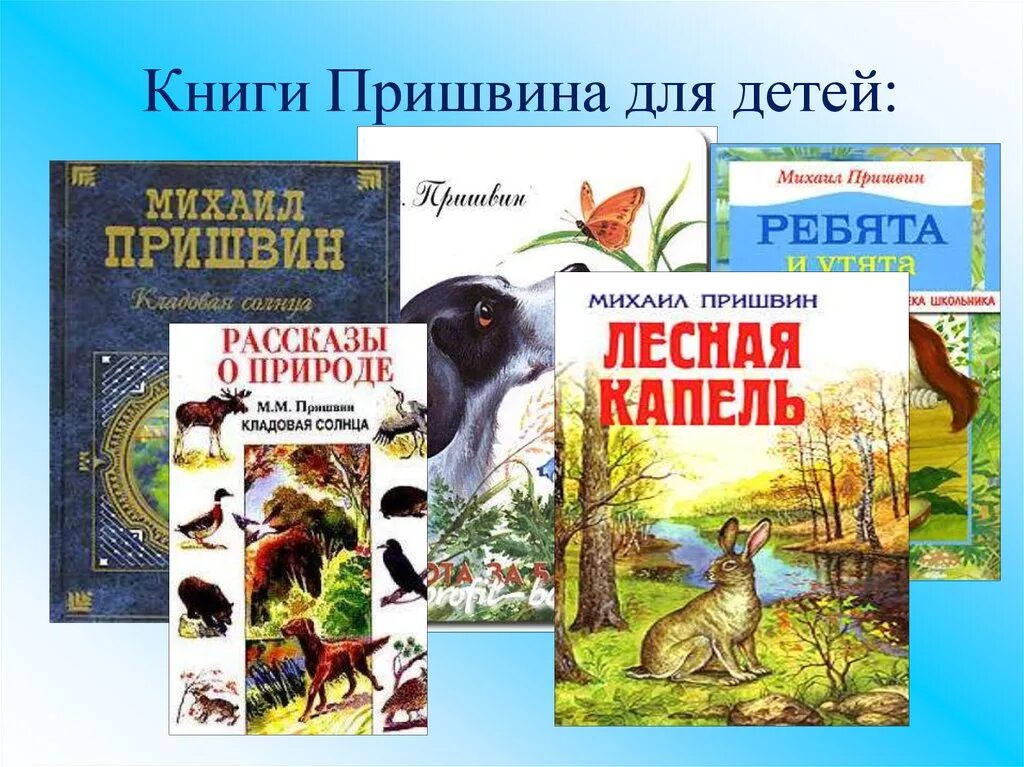 Название произведений пришвина. Пришвин произведения для детей. Пришвин книги писателя для детей.