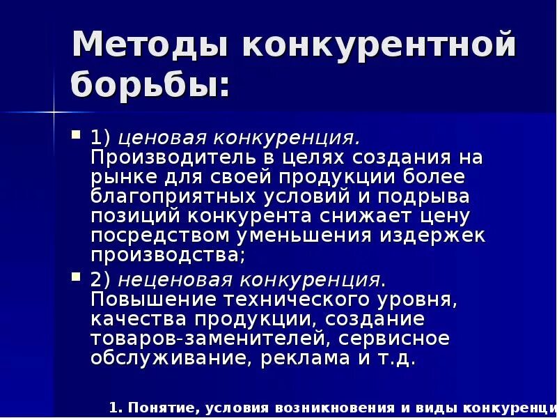 Методы конкуренции производителей