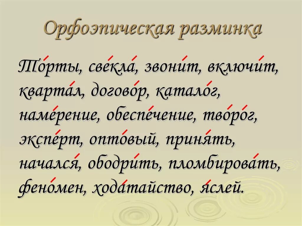 Щавель завидно. Орфоэпическая разминка. Орфоэпический диктант. Правильное ударение в словах русского языка. Орфоэпическая разминка 5 класс.