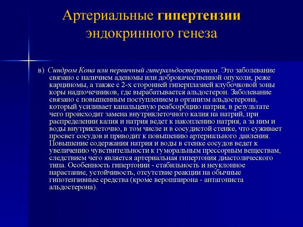 Артериальная гипертензия при эндокринных заболеваниях. Эндокринные артериальные гипертензии диагностика. Причины и механизмы развития эндокринных артериальных гипертензий. Заболевания для которых характерен синдром артериальной гипертензии.