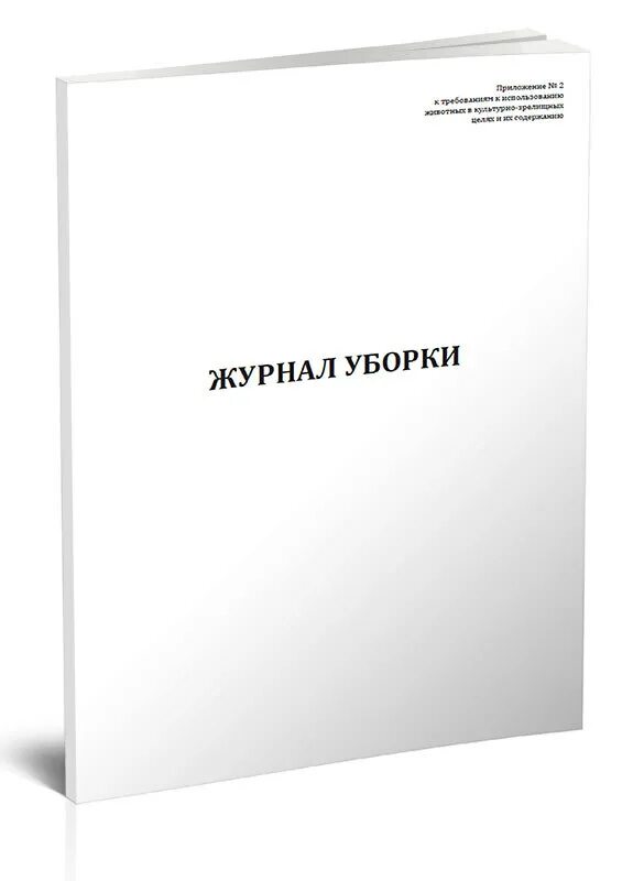 Срок службы книги. Журнал инструктажа по радиационной безопасности. Журнал учета бочкотары. Книга службы пожарной части. Журнал технического надзора.