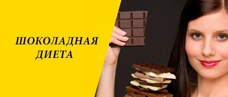 Похудение шоколадкой. Разрешенный шоколад на похудения. Шоколадная диета. Похудение шоколадкой. Девушка с шоколадкой.