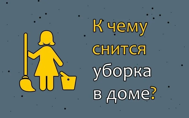 Сон убираться в доме. К чему снится убираться. к чему снится убираться в доме. к чему снится уборка дома. к чему снится прибираться в доме.