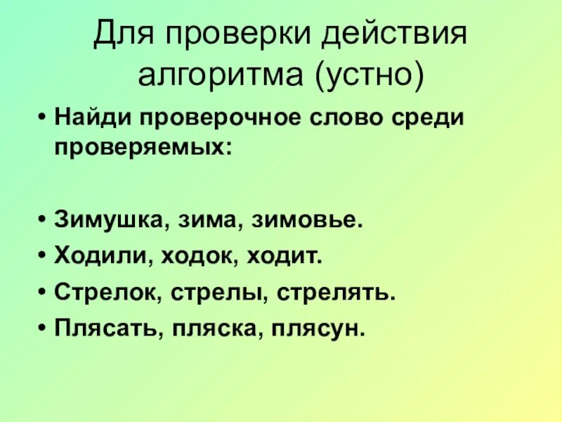 Второй слог ударный в слове. Проверяемые слова. Зимовье проверочное слово. Слова с парными согласными на конце слова 2 класс. Плясать проверочное слово.