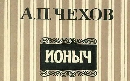 Ионыч читательский дневник кратко