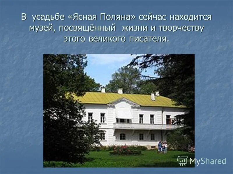 в имении ясной поляны жил
