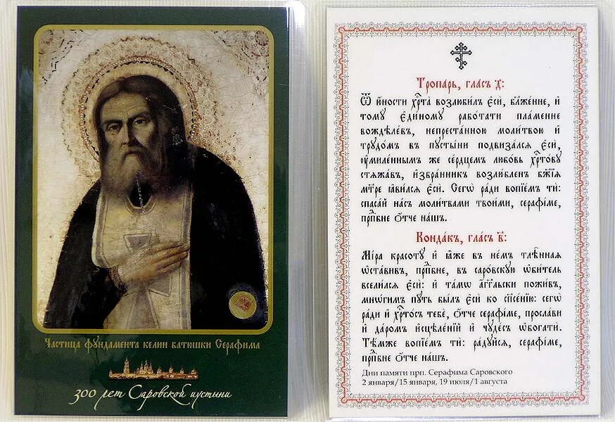 Икона ламинированная Саровский. Правило саровского текст
