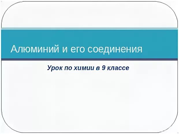 Презентация алюминий и его соединения 9 класс