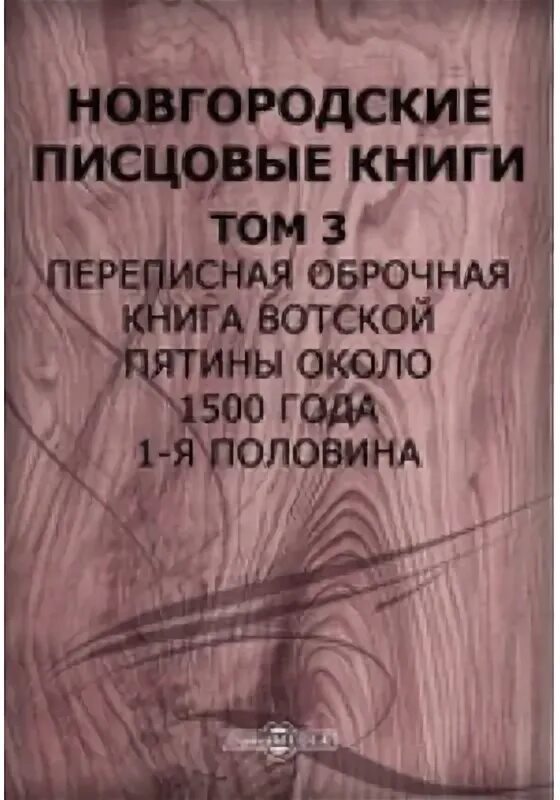 Книга 1500 года. Новгородская Писцовая книга. Новгородская Писцовая книга 1500 года. Водские книги. Переписная Оброчная книга Деревской пятины 1495 год.