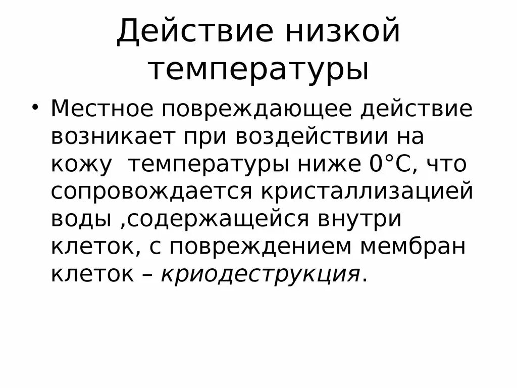 Местное действие низкой температуры. Местное действие низких температур на организм. Действие низкой температуры на организм. Повреждающее действие низких температур..