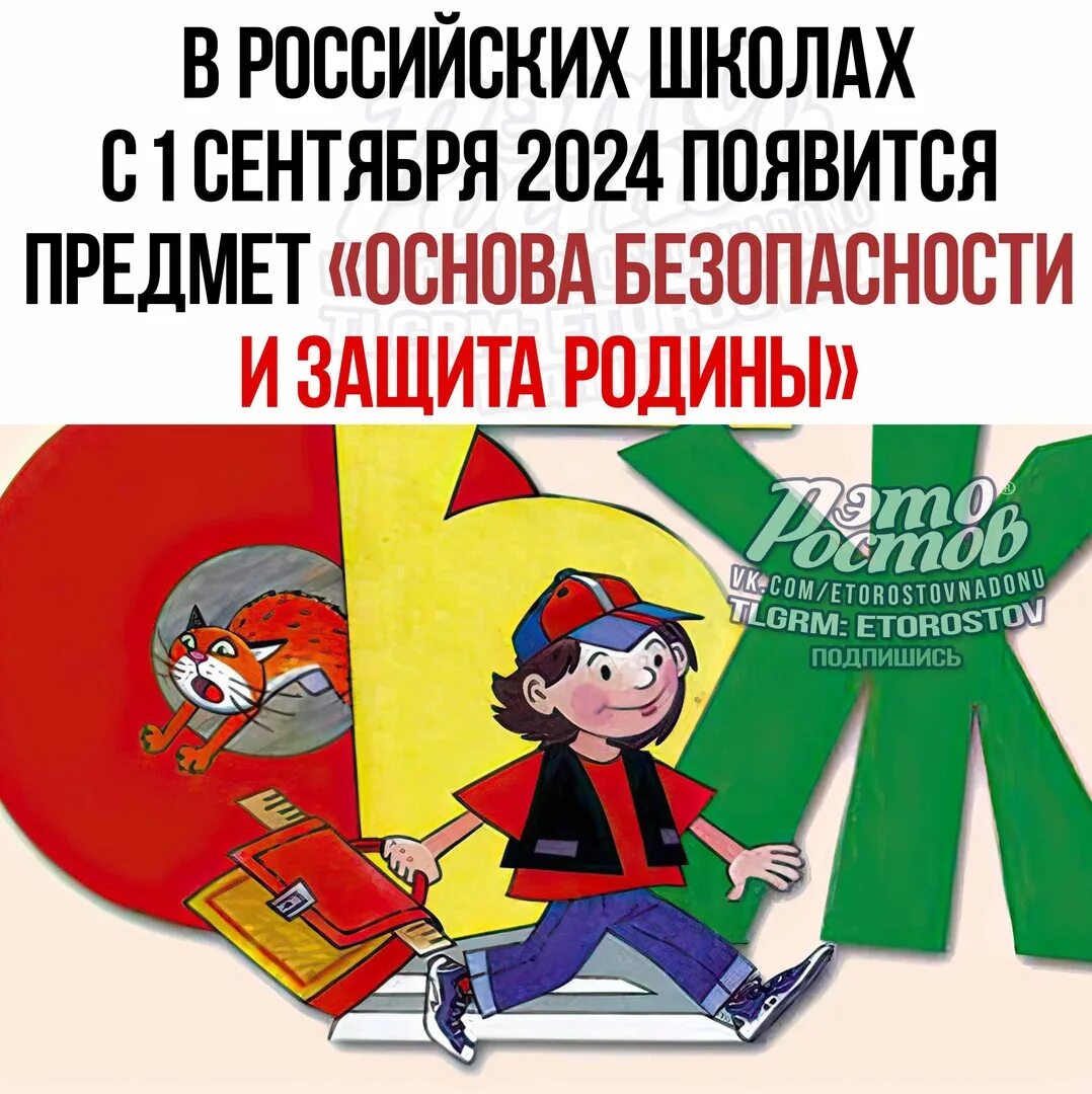 Что отменят 1 сентября 2024 года. Основы безопасности и защиты Родины. Основы безопасности и защита Родины с 1 сентября. Предмет ОБЖ В школе с 2024 года. Предмета основы безопасности и защиты Родины картинки.