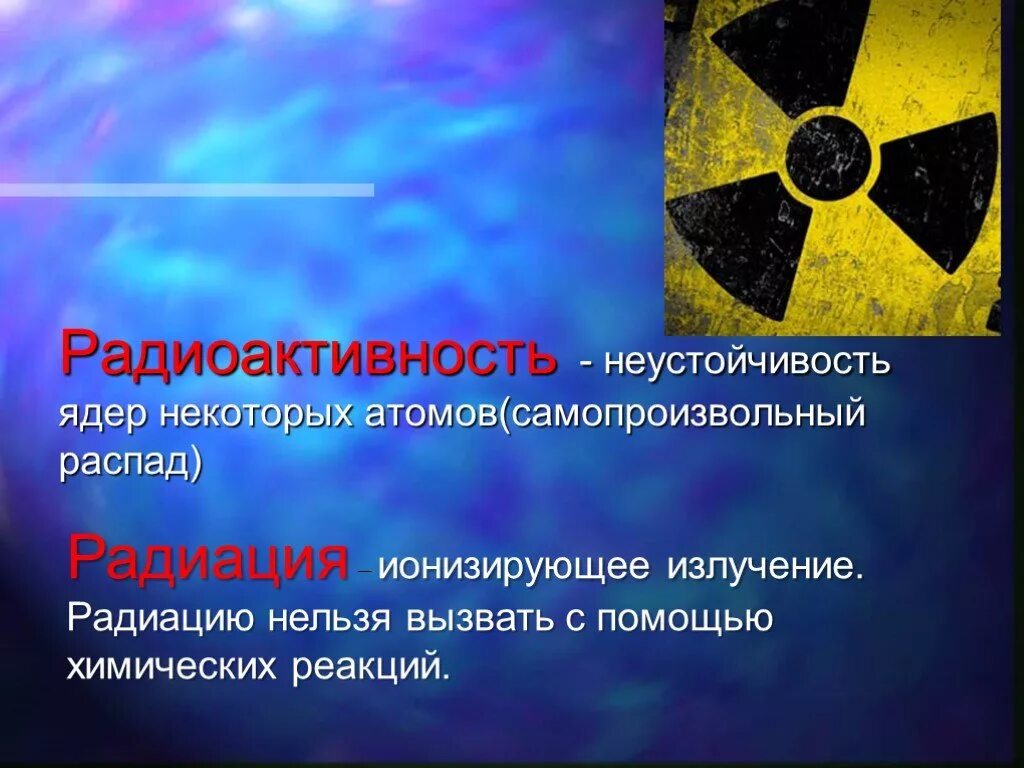 Радиация и радиоактивность. Радиация презентация. Презентация на тему радиация. Презентация на тему радиоактивность.