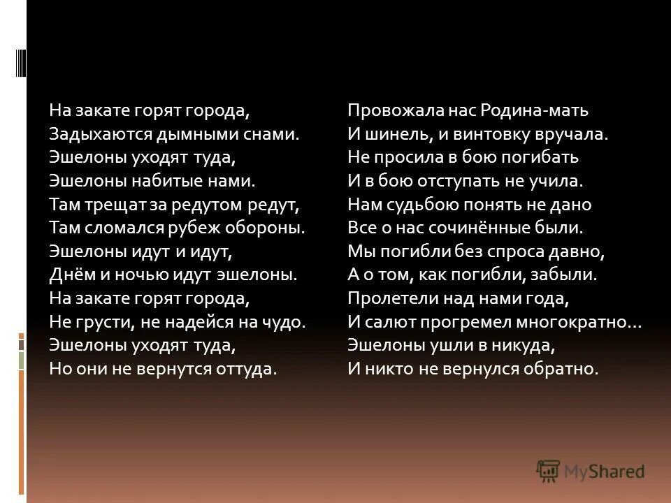Тект песни города которого нет. Горят города по пути этих полчищ симонов. Песня город горит. Дом в огне. Текст песни люмен гореть.