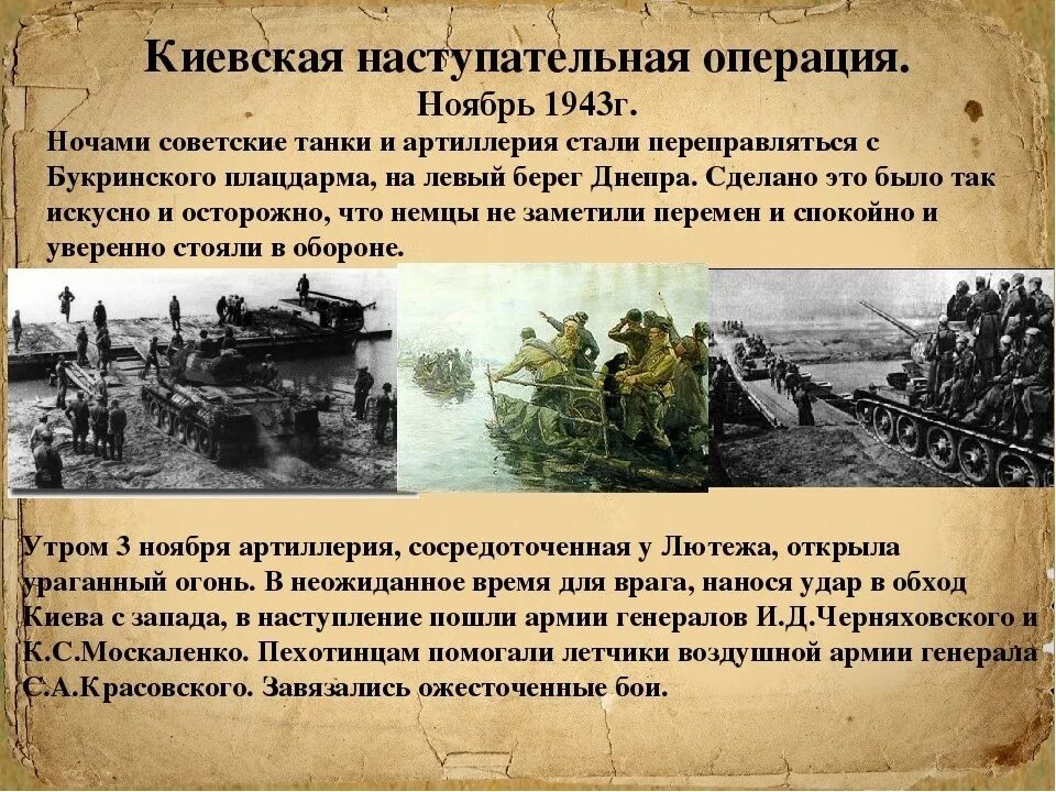 Киевская операция 1943. Киевская наступательная операция 3—13 ноября 1943. Битва за Киев 1943 форсирование Днепра. Даты форсирование Днепр 1943. Битва за Днепр 1943 года.