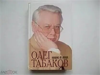 Табаков книга