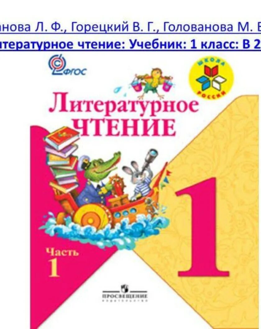 Русский язык 1 класс 2021 год учебник. Климанова Горецкий Голованова чтение 1 класс. Чтение 1 класс 1 часть школа России Климанова Горецкий. Климанова л.ф., ГОРЕЦКИЙВ.Г., Голованова м.в. литературное чтение. 1 Класс. Климанова л.ф., Горецкий в.г., Голованова м.в. и др..