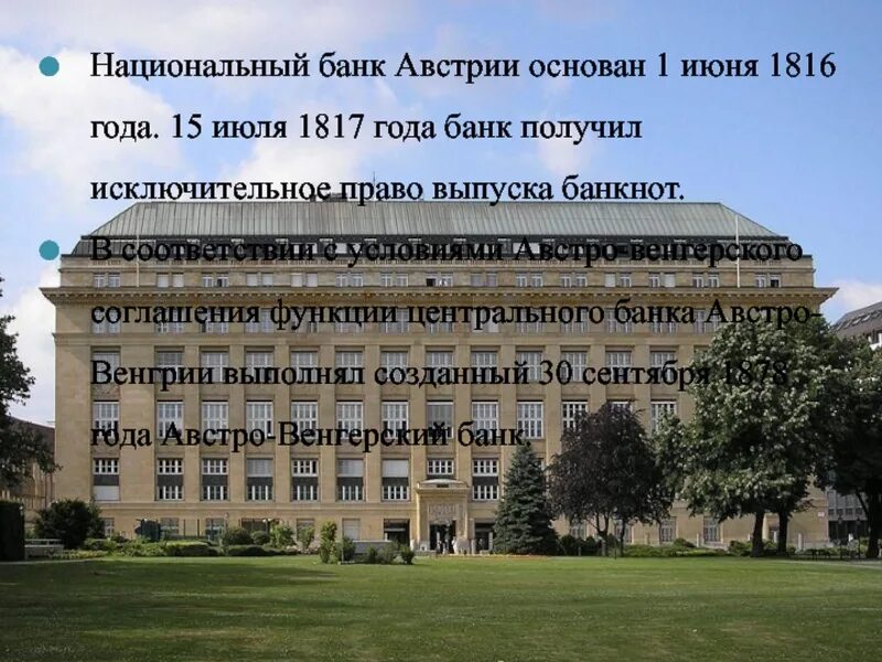 Национальный акционерный банк. Центральный банк Австрии. Национальный банк Венгрии. Австрийский Нацбанк. Австро-венгерский компромисс 1867 года.