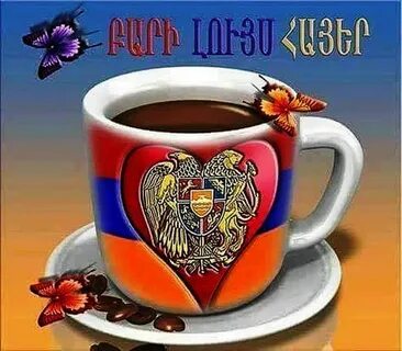 Открытка армянское доброе утро