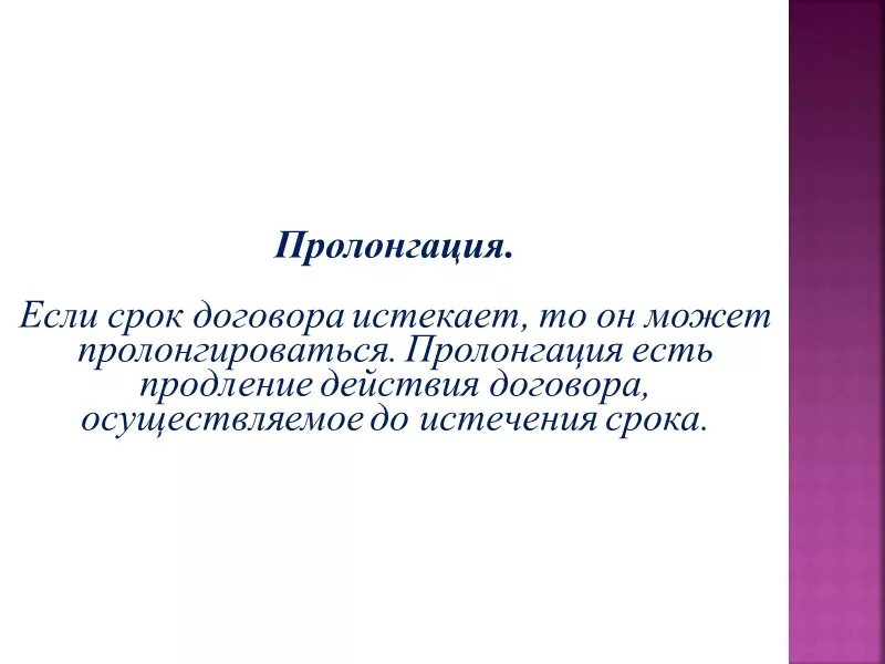 Пролонгация международного договора. Пролонгация это простыми словами. Право пролонгации это. Продление срока международного договора. Пролонгировать это простыми словами