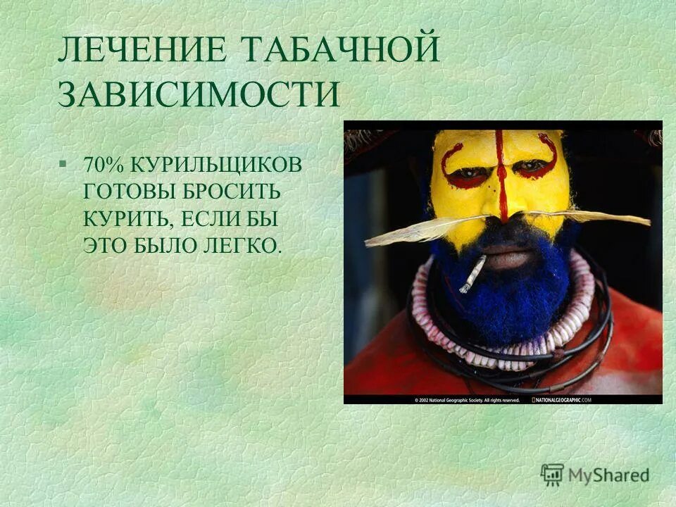 Лечение табачной. Лечение табачной зависимости. методы лечения табачной зависимости. лечение табачной зависимости презентация. зависимы табакокурильщик.
