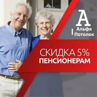 Скидка в 5 для пенсионеров