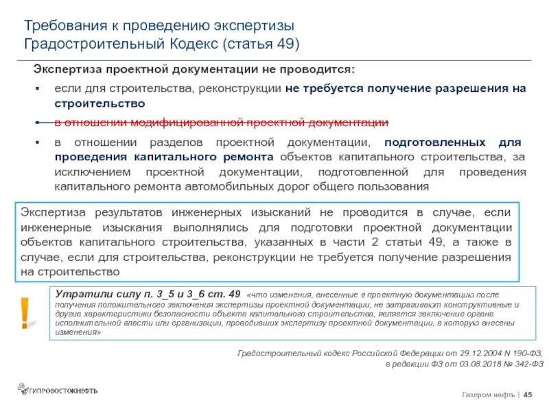 Градостроительный кодекс рф ст 3. Ст 49 градостроительного кодекса. Градостроительный кодекс РФ. Экспертизы в соответствии с градостроительным кодексом. Изменения в проектную документацию.