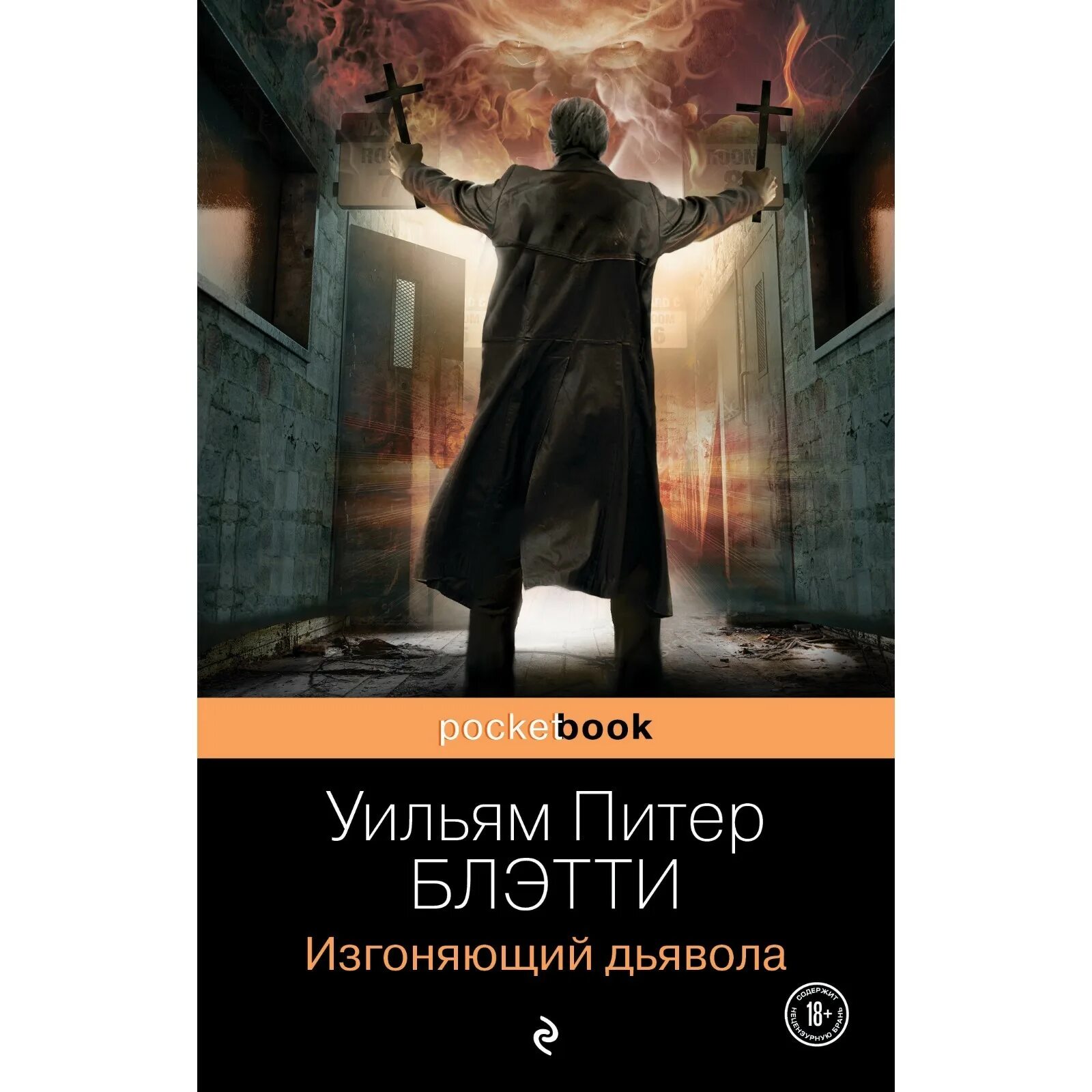 Изгоняющий дьявола уильям питер