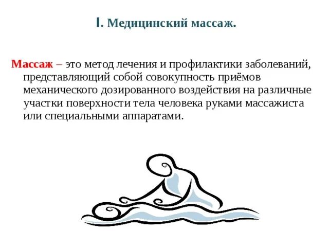 Медицинский массаж алгоритм. Основы лечебного массажа. лечебный массаж презентация. виды медицинского массажа.