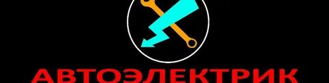 Автоэлектрик калуга