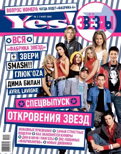 Новая фабрика звезд дневники 28 выпуск. Журнал Yes фабрика звезд. Yes звезды фабрика звёзд журнал. Фабрика звезд 2005. Журнал Yes фабрика звезд 7.