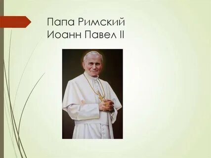 Папа избран