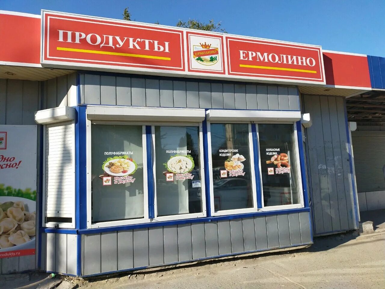 Ермолино. Ермолино продукты. Ермолино продукты мясные. Ермолино Волгоград. Продукты Ермолино фото магазинов.