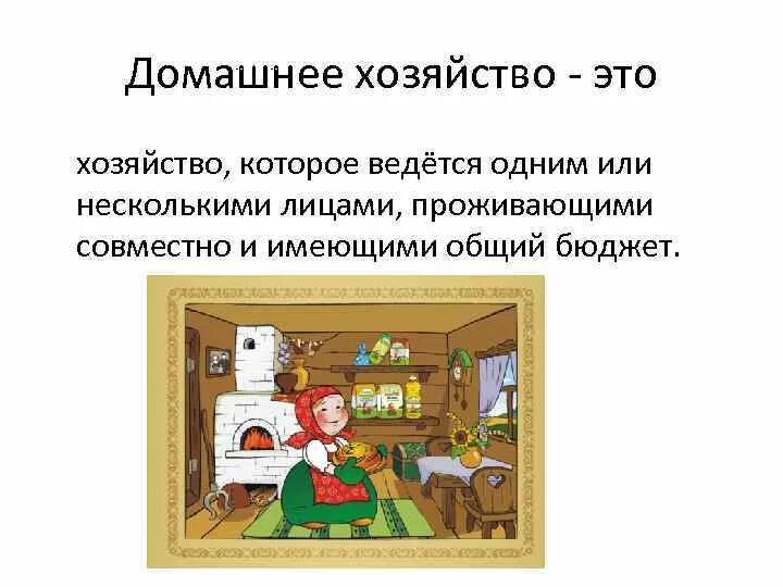 Домашнее хозяйство представляет собой. Домашнее хозяйство. Домашнее хозяйство это кратко. Сообщение о домашнем хозяйстве. Виды домашнего хозяйства.