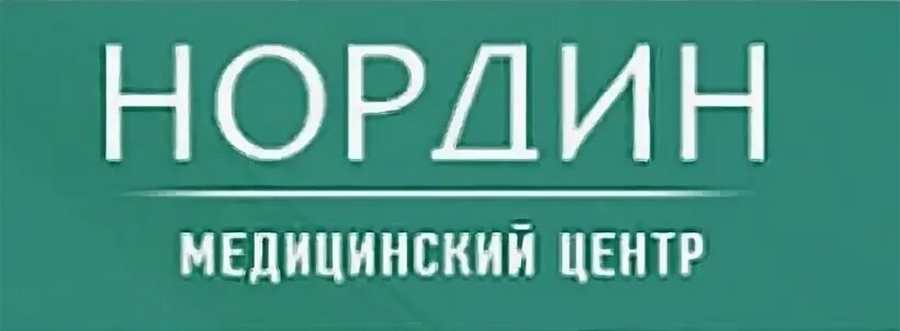 Медцентр нордин. Нордин медицинский центр. Медицинский центр Нордин фото. Нордин медицинский центр адрес и телефон. Медицинский центр Нордин Челябинск на карте.