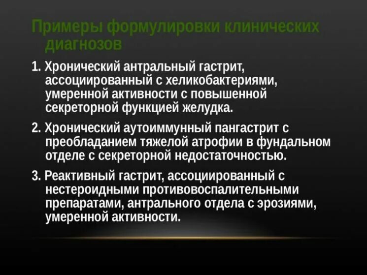 Формулировка язвенной болезни. Хронический гастрит формулировка диагноза. гастрит клинический диагноз. гастрит пример формулировки диагноза. гастродуоденит формулировка диагноза.