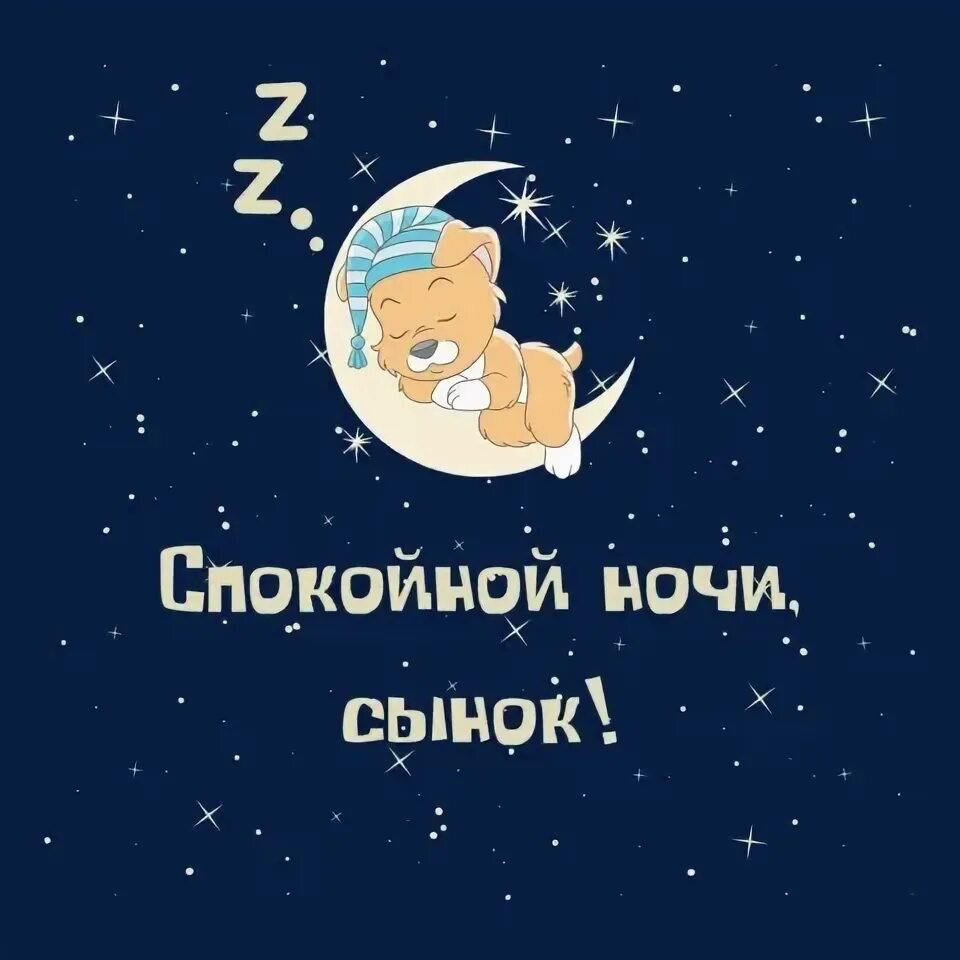 Открытки с пожеланием спокойной ночи. Открытка спокойной ночи сыну. Спокойной ночи сынок. Открытка приятных сновидений. Пожелания спокойной ночи.