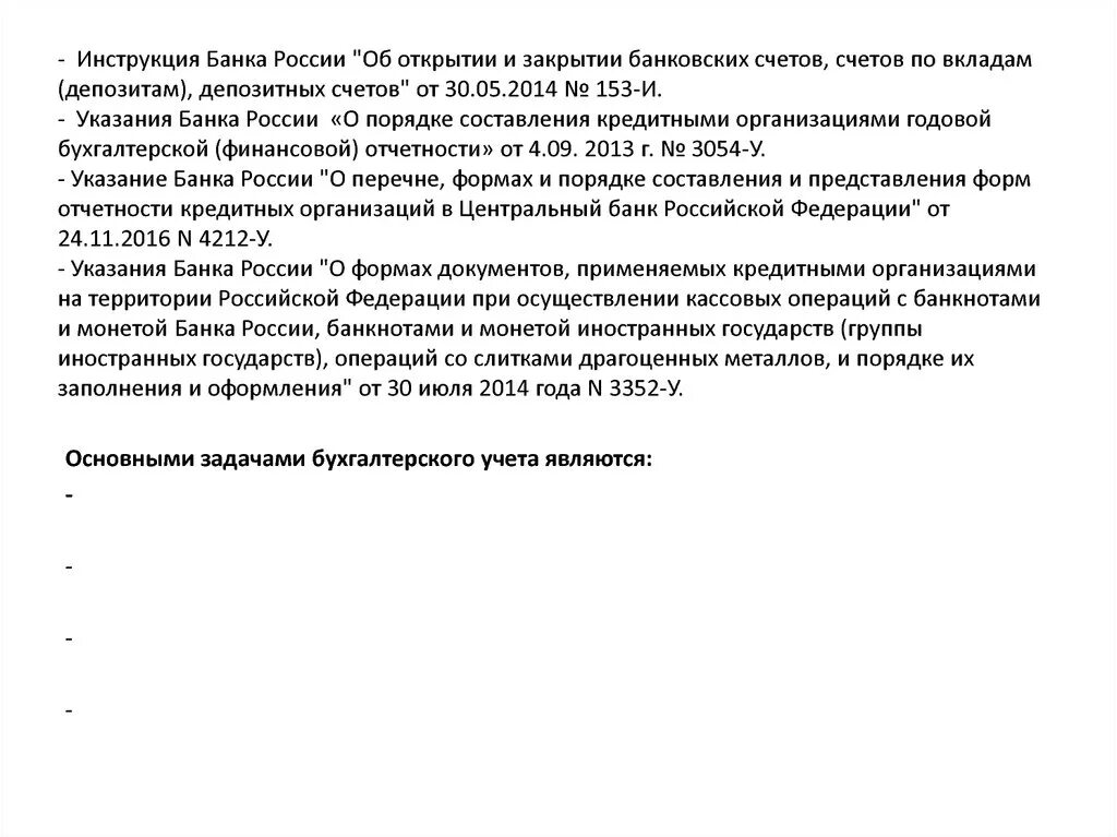 Инструкция банка России. Инструкция банка. Инструкция банка об открытии банковских счетов. Инструкция ьанка Росси.