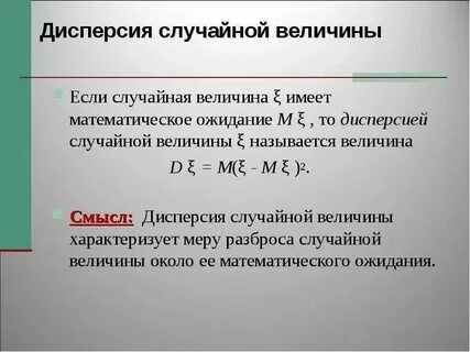 Вероятностный смысл дисперсии случайной величины