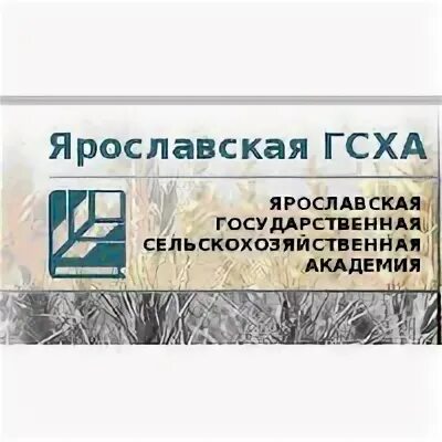 Ярославская сельскохозяйственная академия. Ярославская государственная сельскохозяйственная академия.