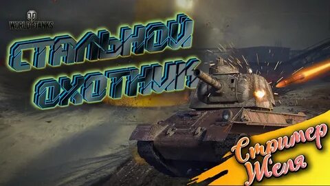 Турнир стальной