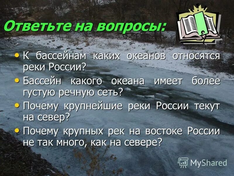 Реки рф относятся к бассейнам. Вопрос на тему реки. Вопросы про реки. Вопросы про реки России. Вопросы по рекам России.